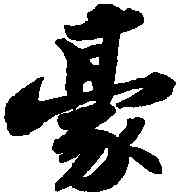 豪,蘇軾,書法字典